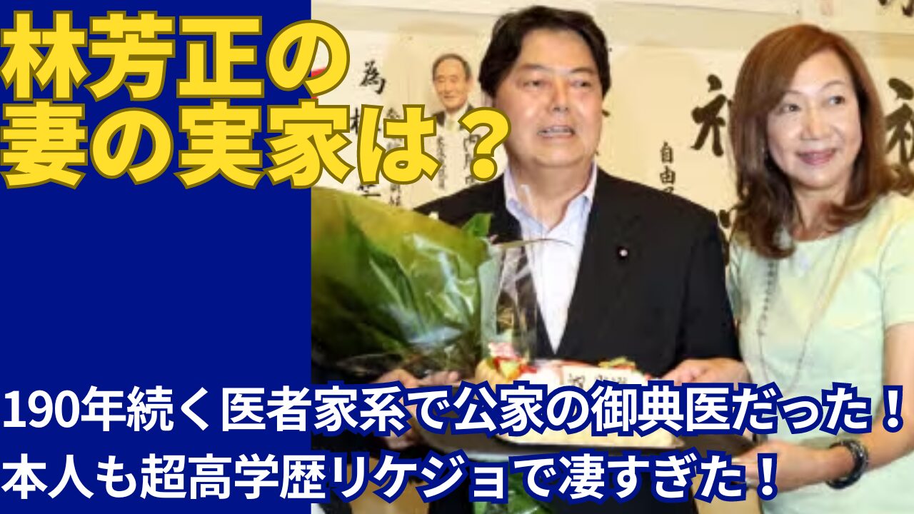 林芳正の妻の実家は190年続く医者家系！公家の御典医だった歴史がすごい！